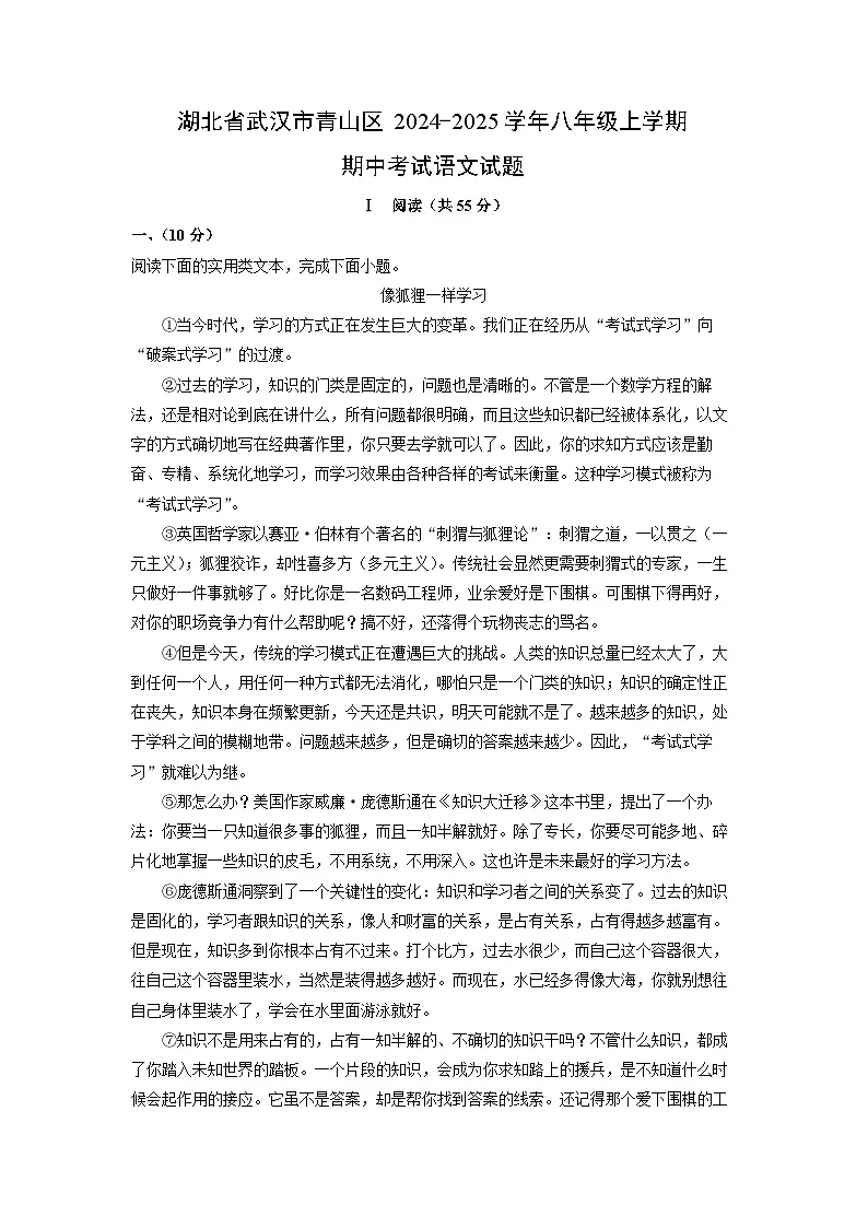 2024~2025学年湖北省武汉市青山区八年级（上）期中考试语文试题（学生版）第1页