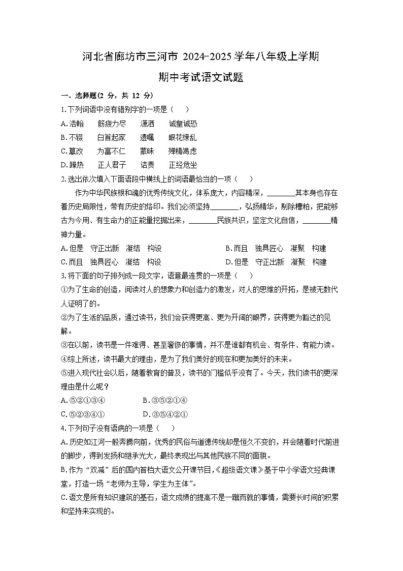 2024~2025学年河北省廊坊市三河市八年级（上）期中考试语文试题（学生版）第1页