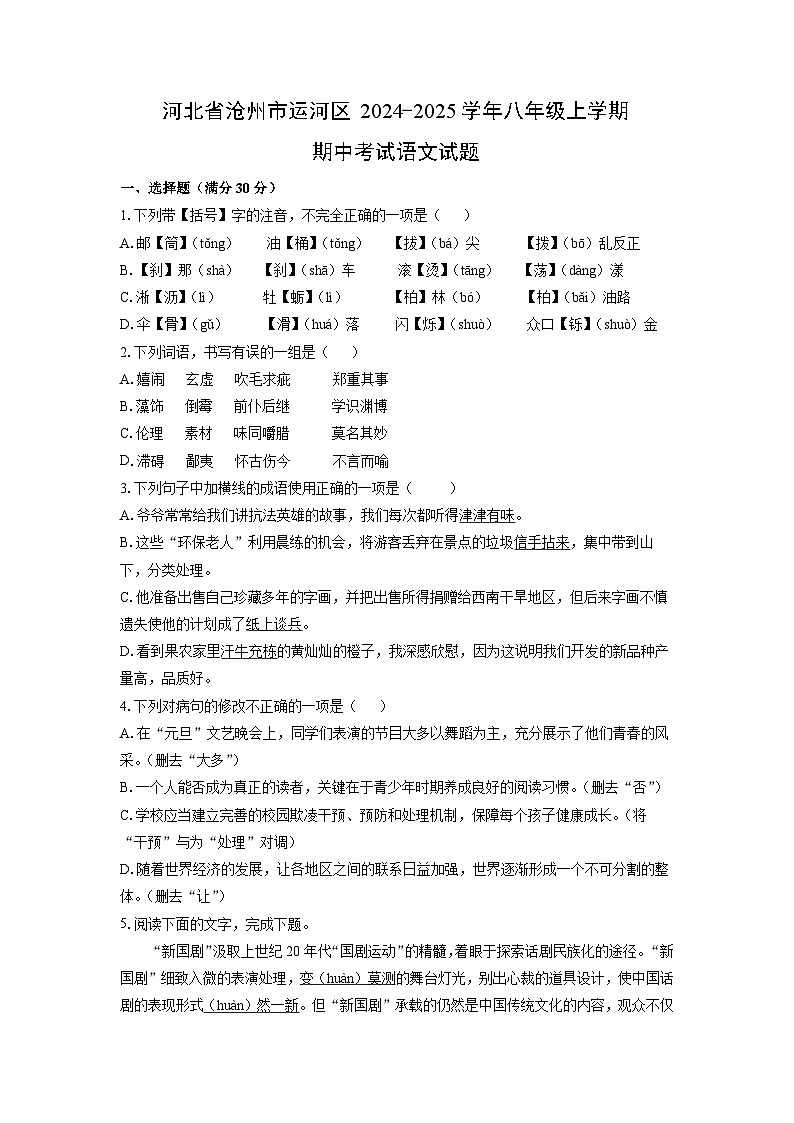 2024~2025学年河北省沧州市运河区八年级（上）期中考试语文试题（学生版）第1页