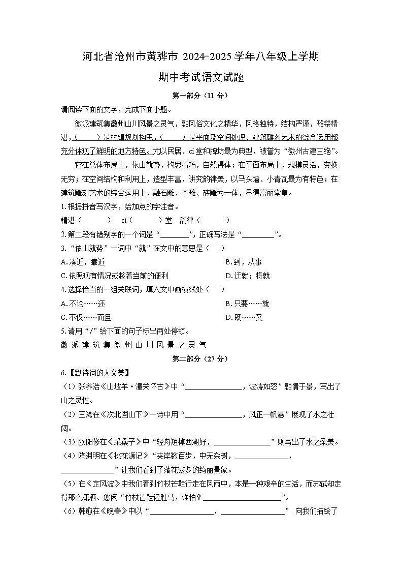 2024~2025学年河北省沧州市黄骅市八年级（上）期中考试语文试题（学生版）第1页
