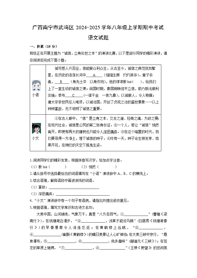 2024~2025学年广西南宁市武鸣区八年级（上）期中考试语文试题（学生版）第1页
