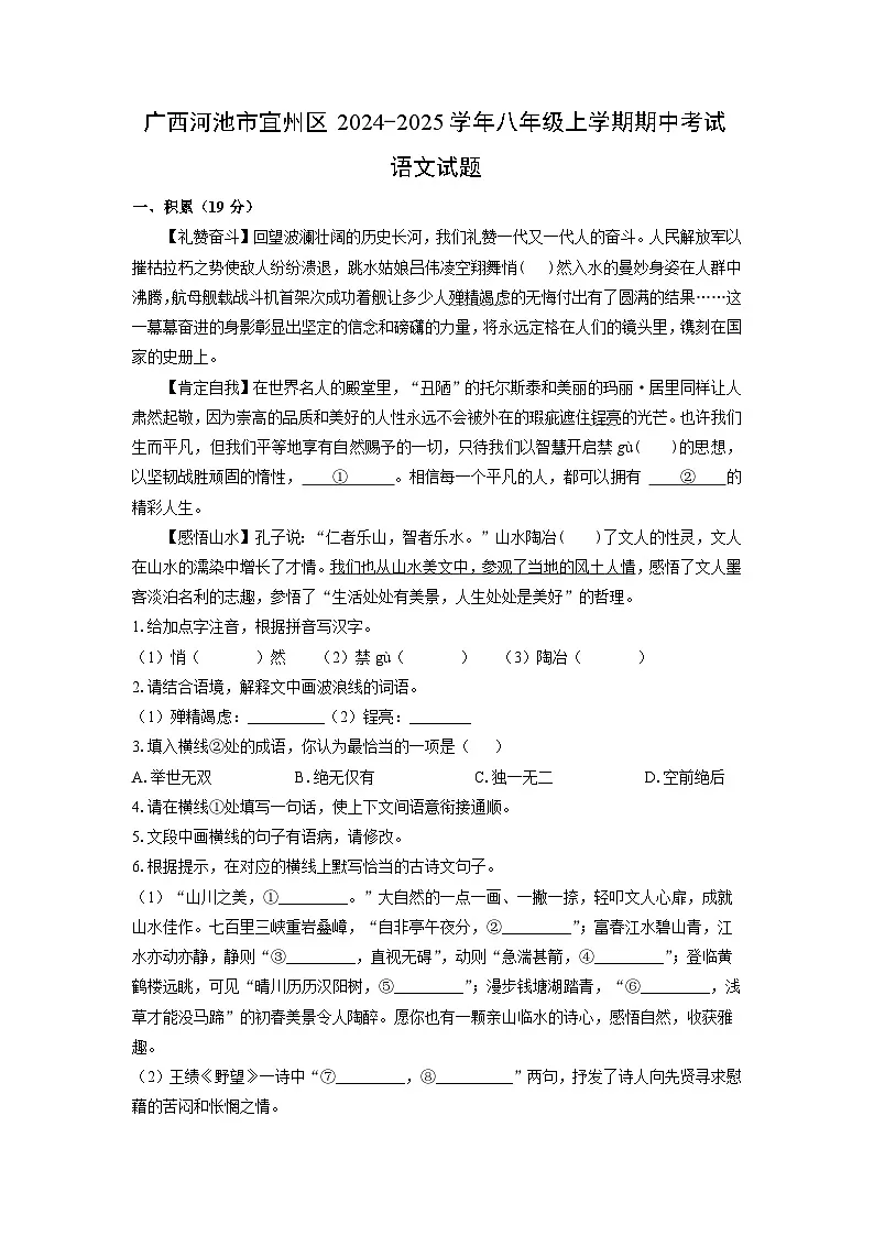 2024~2025学年广西河池市宜州区八年级（上）期中考试语文试题（学生版）第1页