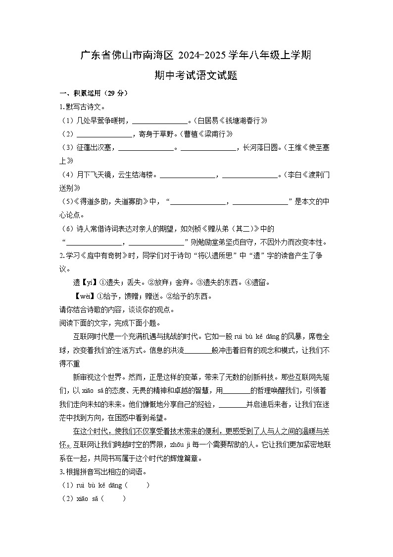 2024~2025学年广东省佛山市南海区八年级（上）期中考试语文试题（学生版）第1页