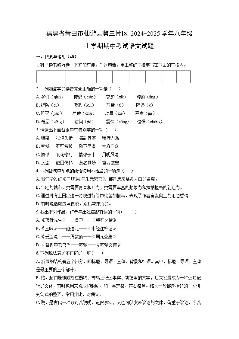 2024~2025学年福建省莆田市仙游县第三片区八年级（上）期中考试语文试题（学生版）第1页