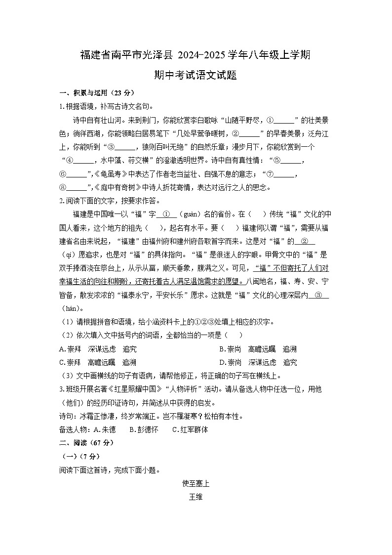 2024~2025学年福建省南平市光泽县八年级（上）期中考试语文试题（学生版）第1页