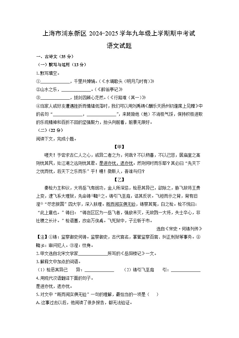 2024~2025学年上海市浦东新区九年级（上）期中考试语文试题（学生版）第1页
