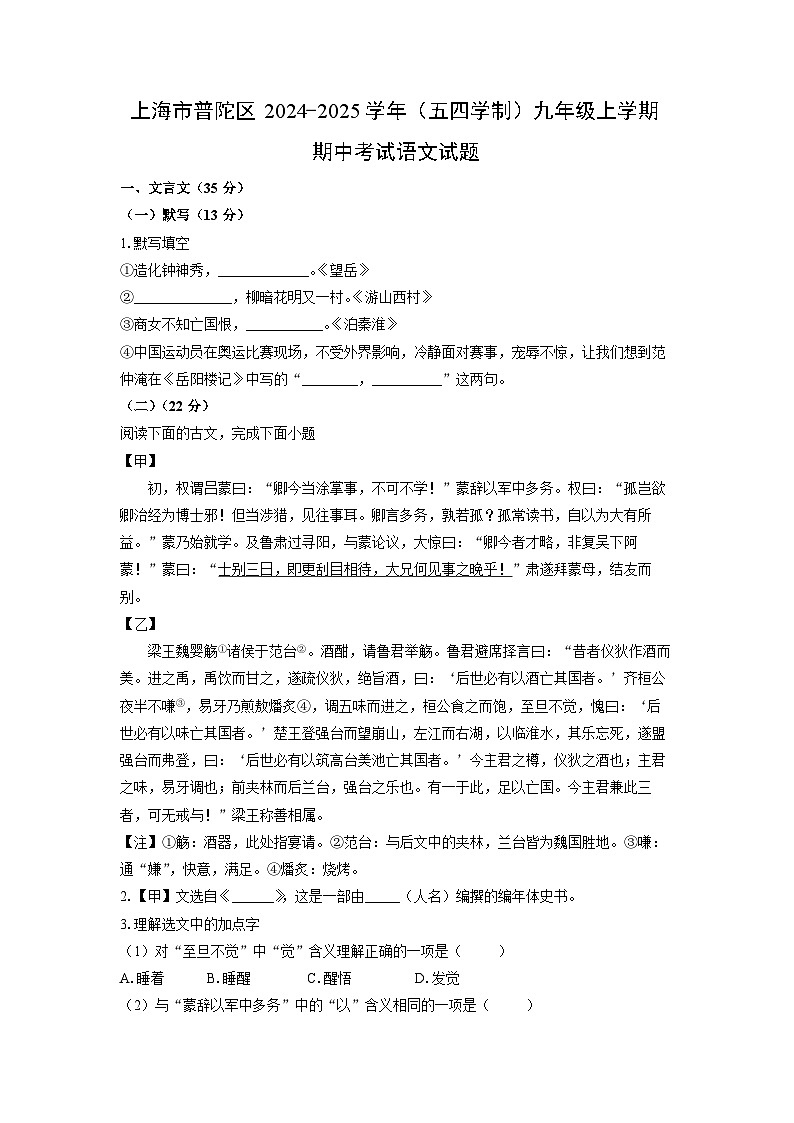 2024~2025学年上海市普陀区（五四学制）九年级（上）期中考试语文试题（学生版）第1页