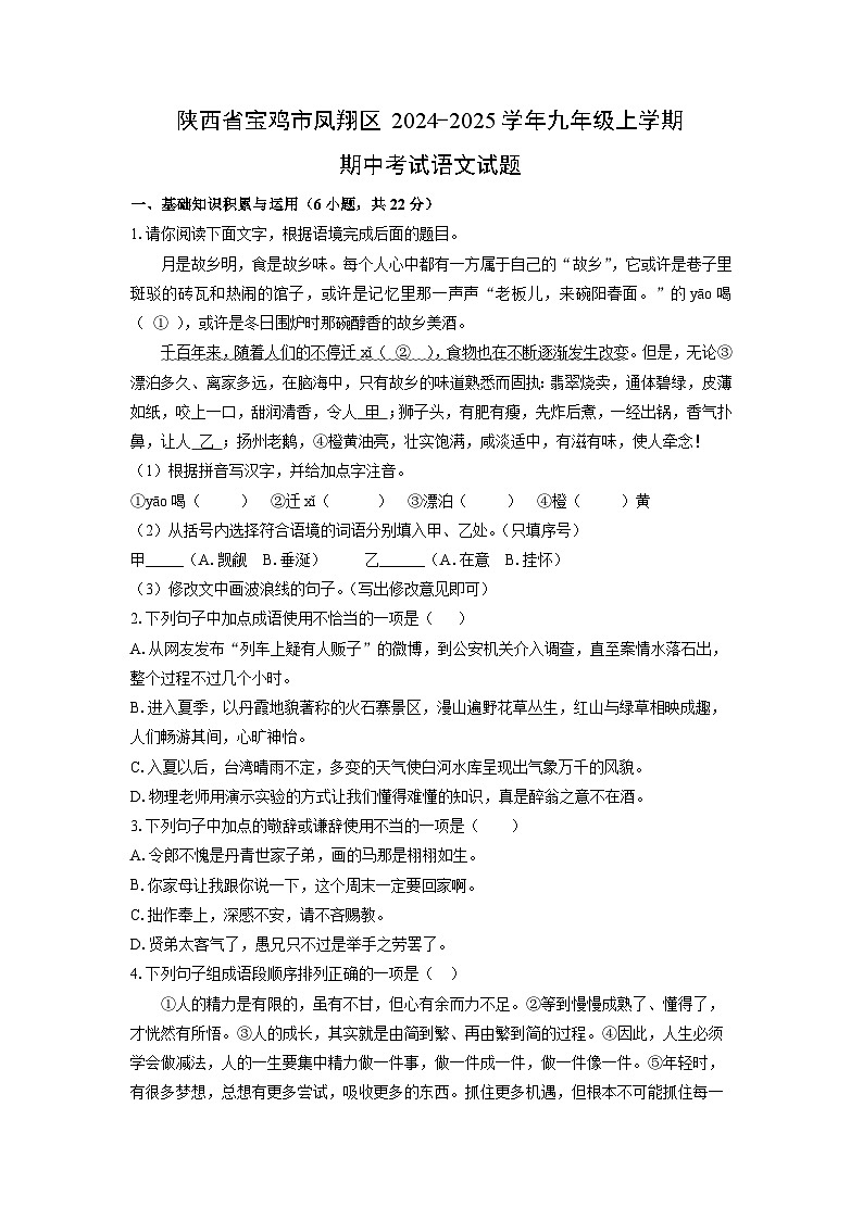 2024~2025学年陕西省宝鸡市凤翔区九年级（上）期中考试语文试题（学生版）第1页