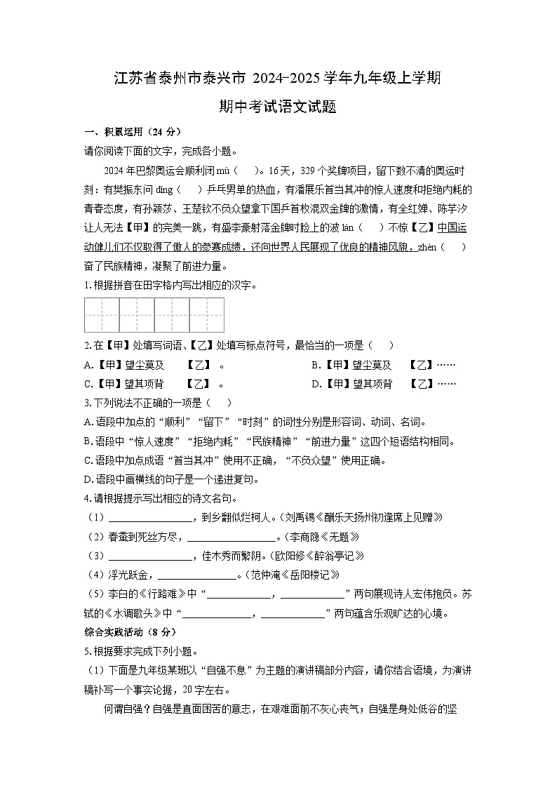 2024~2025学年江苏省泰州市泰兴市九年级（上）期中考试语文试题（学生版）第1页