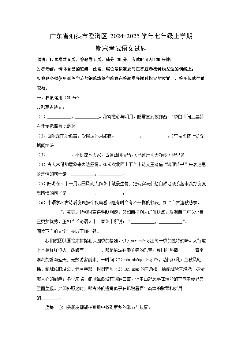 2024~2025学年广东省汕头市澄海区七年级（上）期末语文语文试题（学生版）第1页