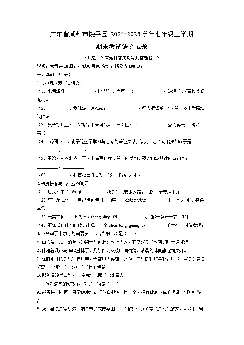 2024~2025学年广东省潮州市饶平县七年级（上）期末语文语文试题（学生版）第1页