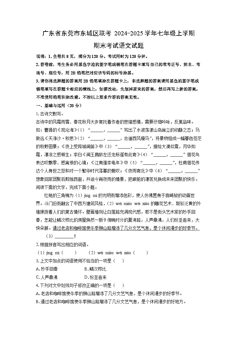 2024~2025学年广东省东莞市东城区联考七年级（上）期末语文语文试题（学生版）第1页