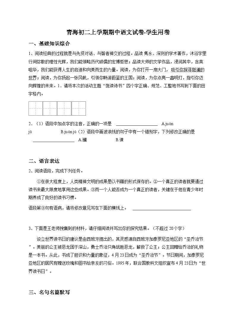 【解析版】青海省初二上学期期中语文试卷2第1页
