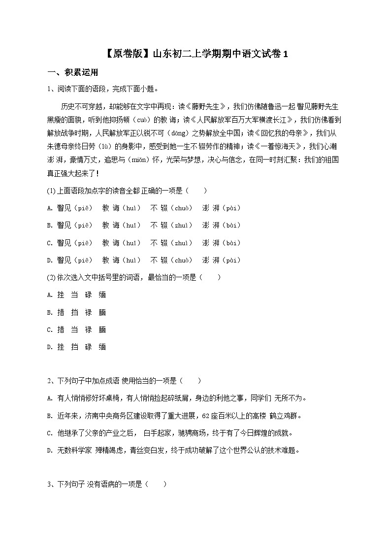 【原卷版】山东初二上学期期中语文试卷1第1页