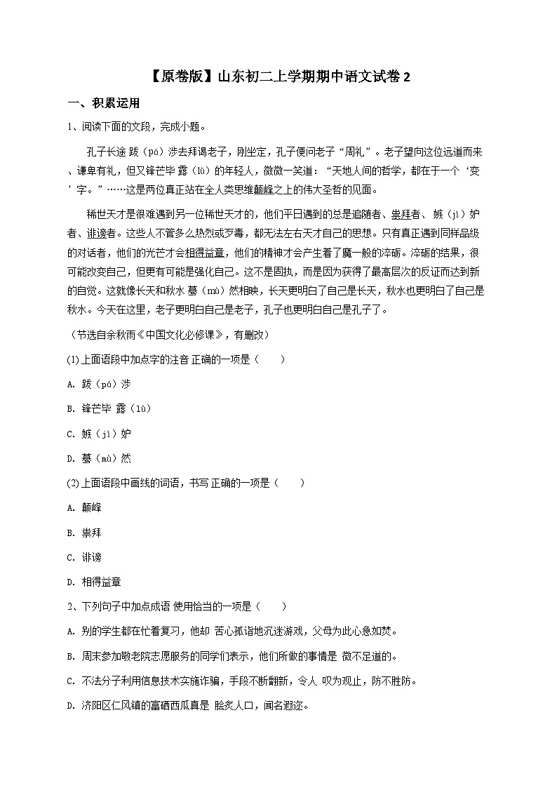 【原卷版】山东初二上学期期中语文试卷2第1页