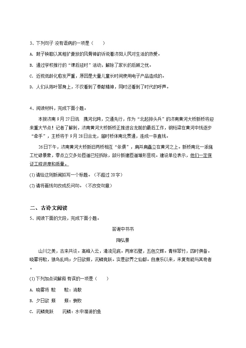 【原卷版】山东初二上学期期中语文试卷2第2页