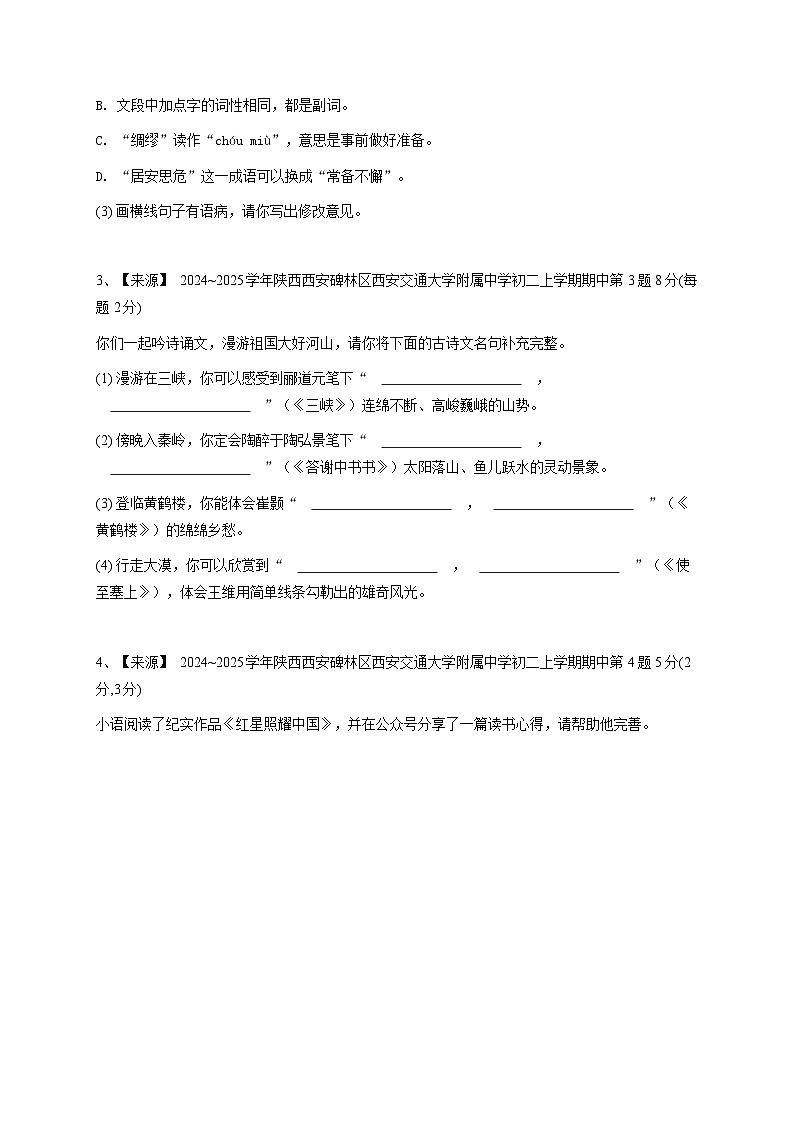 2024~2025学年陕西西安碑林区西安交通大学附属中学初二上学期期中语文试卷-学生用卷原卷第2页