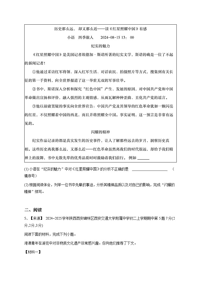 2024~2025学年陕西西安碑林区西安交通大学附属中学初二上学期期中语文试卷-学生用卷原卷第3页