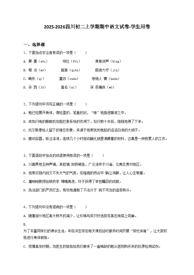 【原卷版】四川初二上学期期中语文试卷-学生用卷1第1页