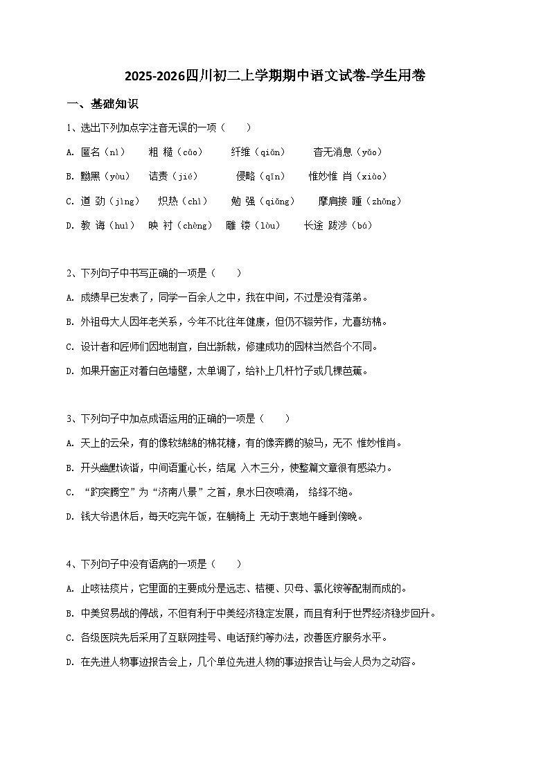 【原卷版】四川初二上学期期中语文试卷-学生用卷2第1页