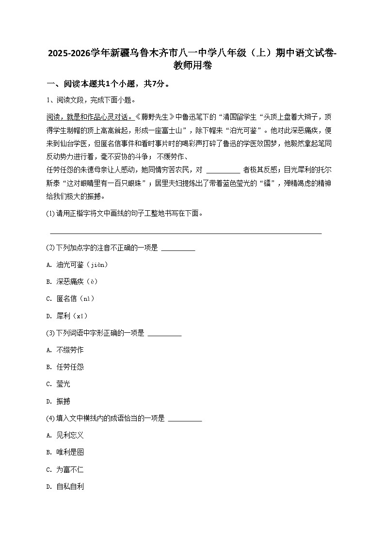 2024-2025学年新疆乌鲁木齐市八一中学八年级（上）期中语文试卷-教师用卷第1页