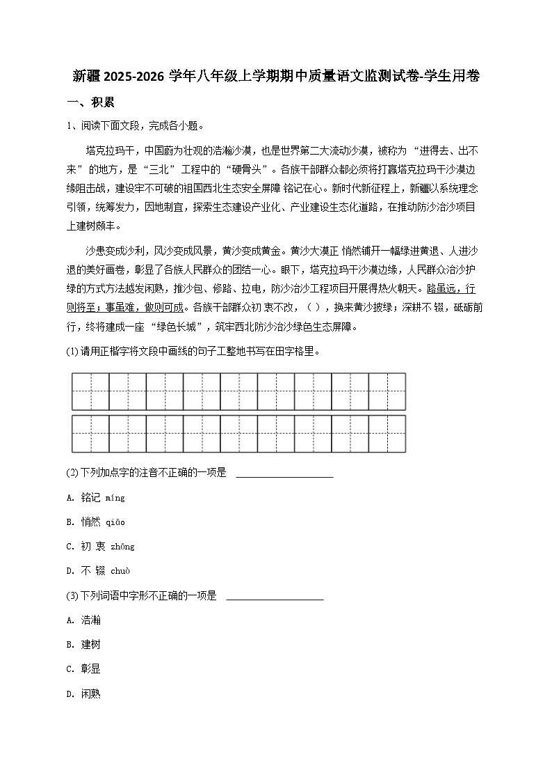 新疆2024-2025学年八年级上学期期中质量语文监测试卷-学生用卷(1)第1页