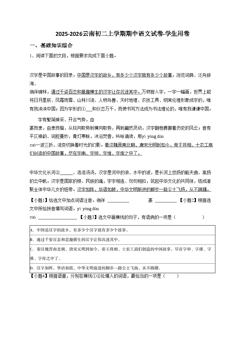 【解析版】云南初二上学期期中语文试卷-学生用卷2第1页