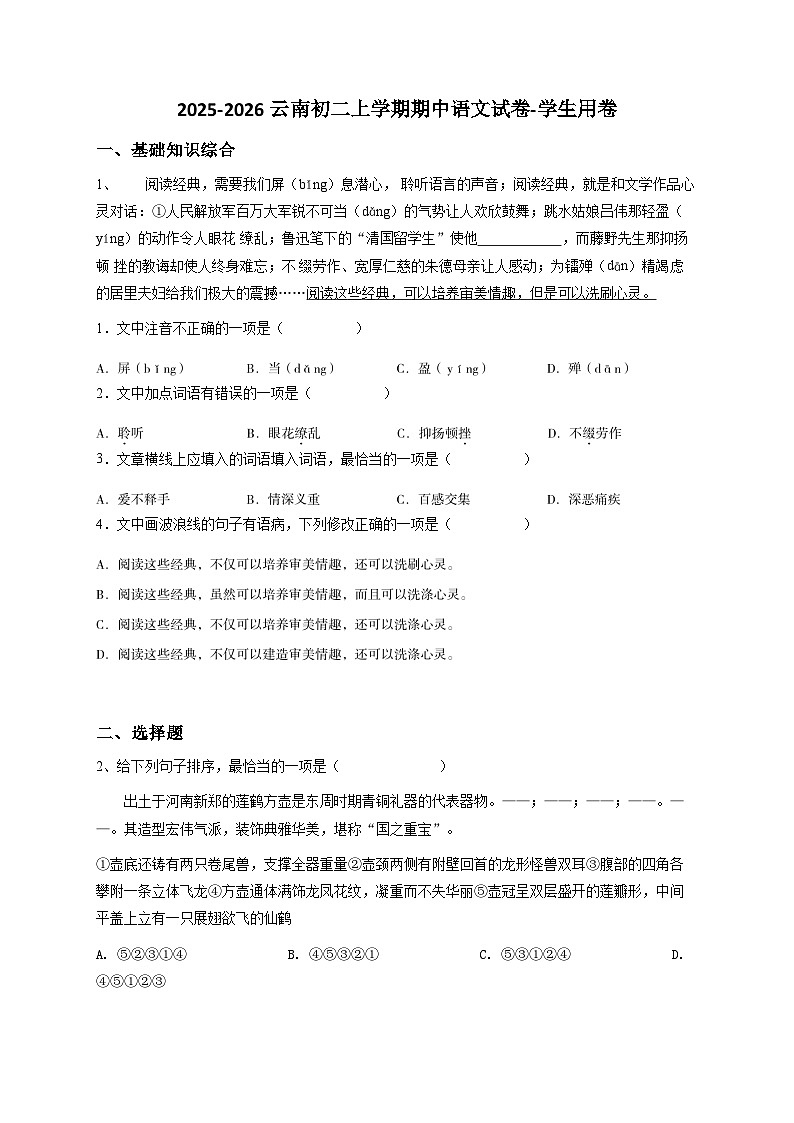 【原卷版】云南初二上学期期中语文试卷-学生用卷1第1页