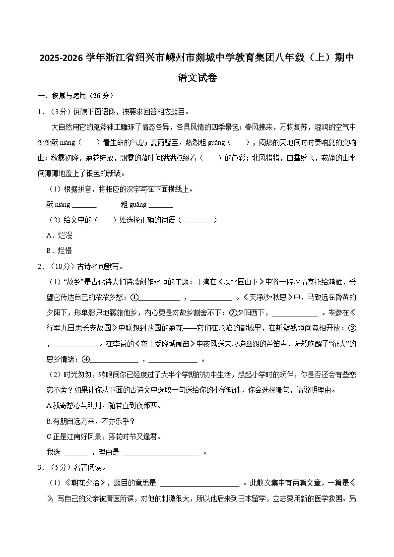 【原卷版】浙江省初二上学期期中语文试卷1第1页