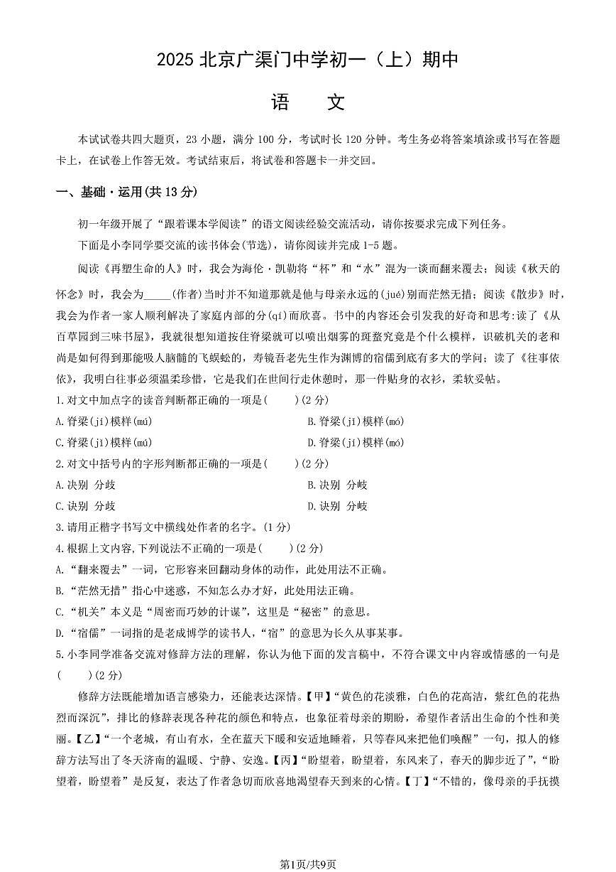 2025北京广渠门中学初一（上）期中语文试卷（教师版）第1页