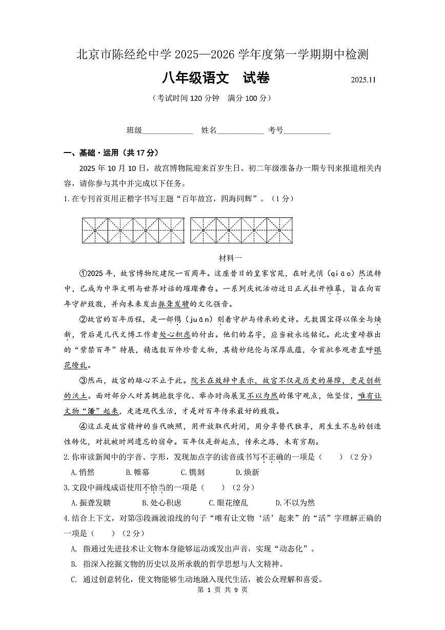 2025北京陈经纶中学初二（上）期中语文试卷第1页