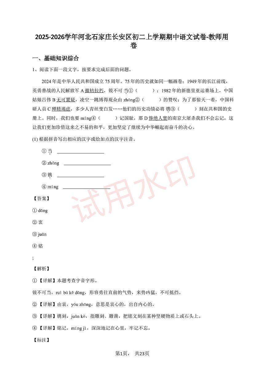 2024~2025学年河北石家庄长安区初二上学期期中语文试卷-教师用卷_加水印第1页