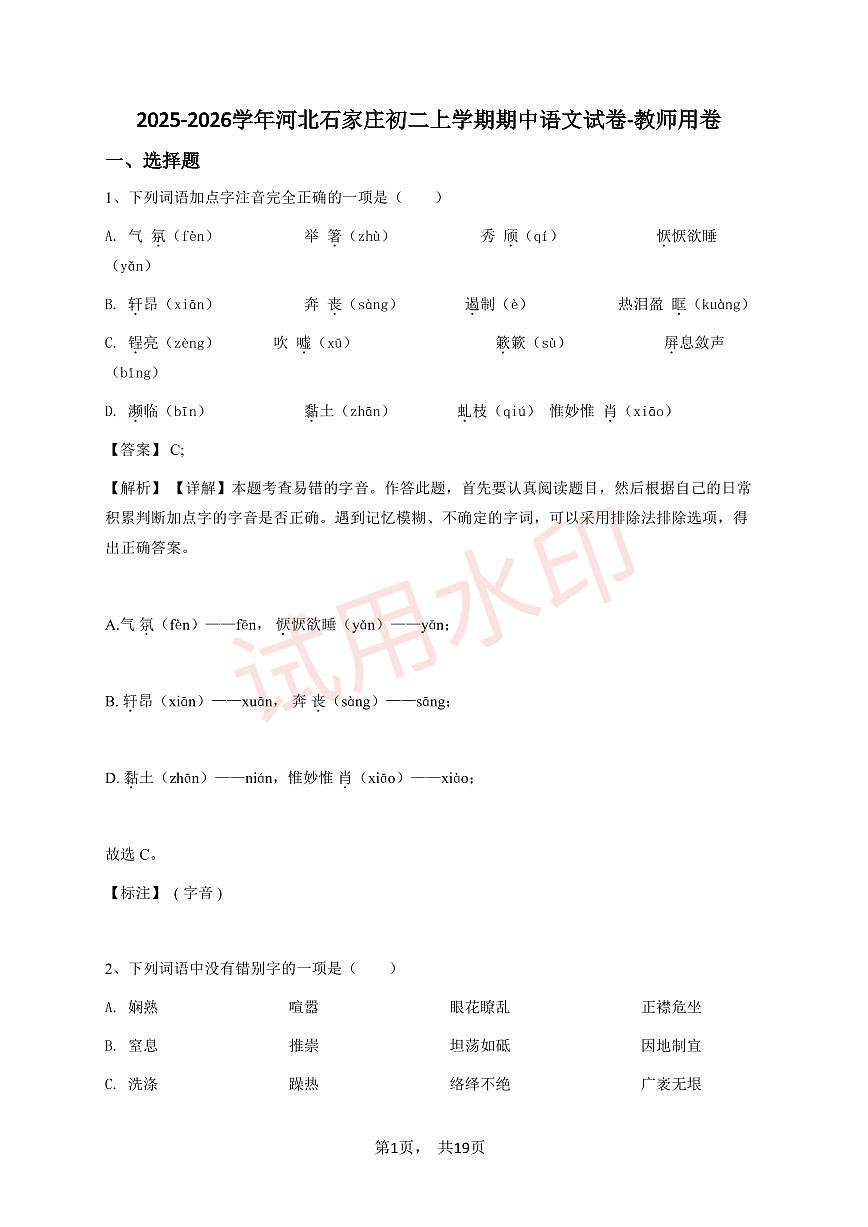 2024~2025学年河北石家庄初二上学期期中语文试卷-教师用卷_加水印第1页
