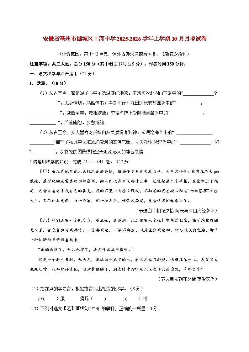 安徽省亳州市谯城区十河中心中学2025~2026学年七年级上册（10月）月考语文试题【附答案】第1页