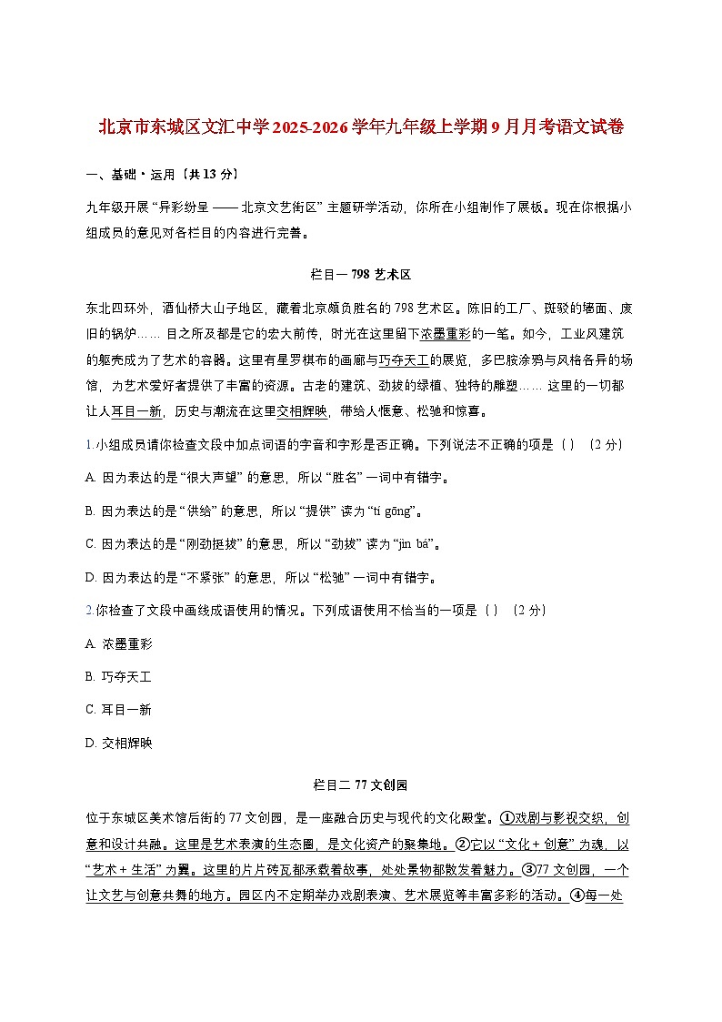 北京市文汇中学2025~2026学年九年级上册（9月）月考语文试题【附答案】第1页