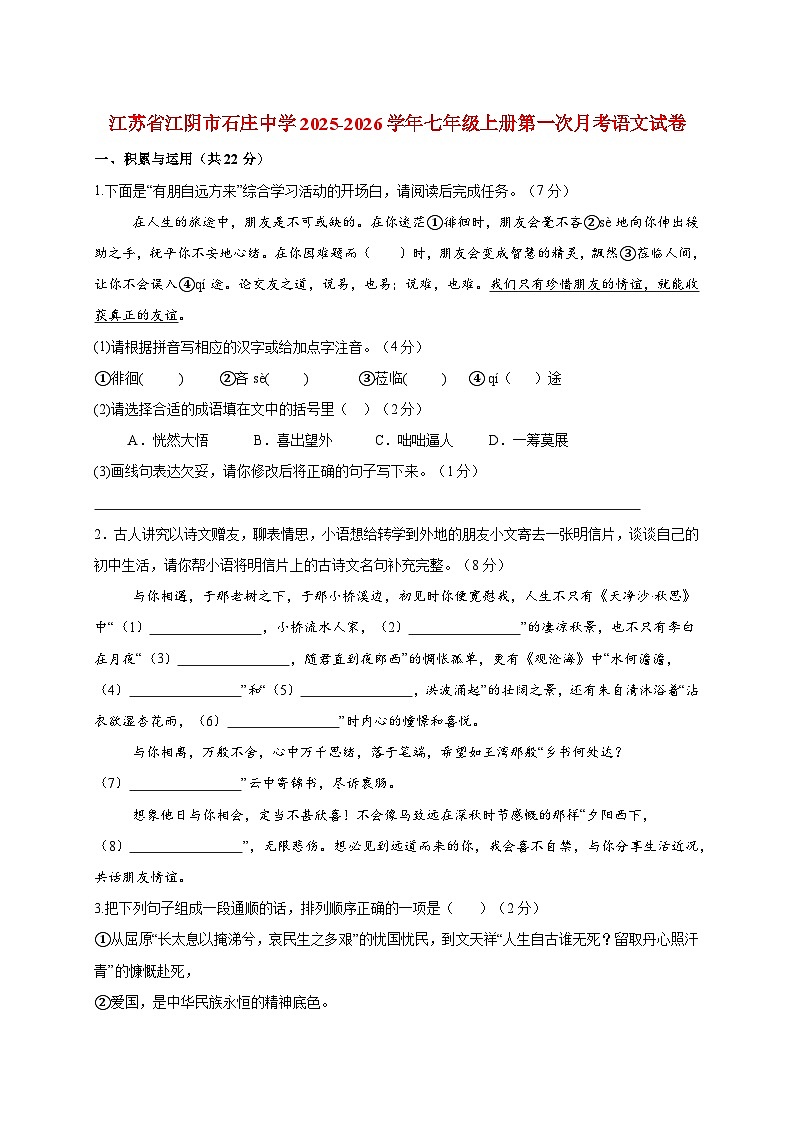 江苏省江阴市石庄中学2025~2026学年七年级上册第一次月考语文试题【附答案】第1页
