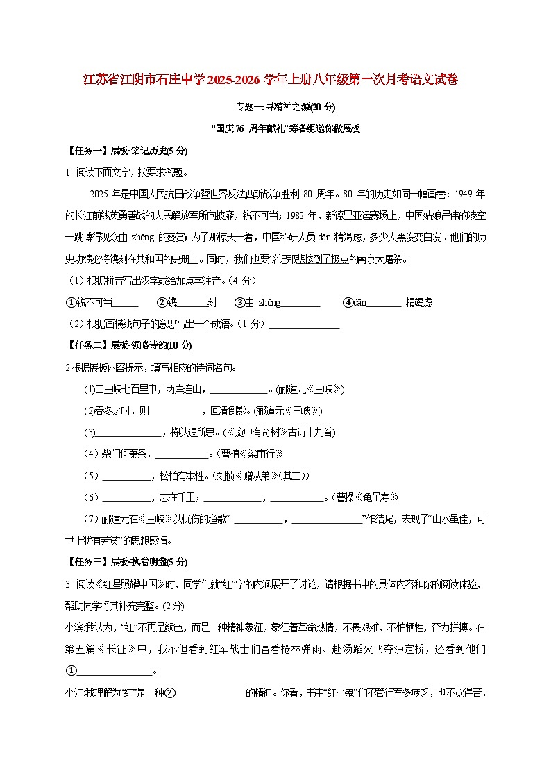 江苏省江阴市石庄中学2025~2026学年上册八年级第一次月考语文试题【附答案】第1页