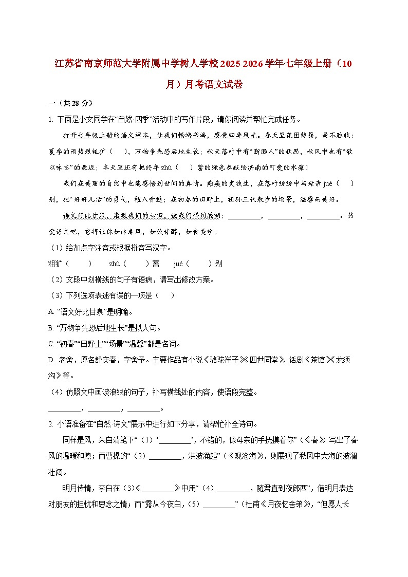 江苏省南京师范大学附属中学树人学校2025~2026学年七年级上册（10月）月考语文试题【附答案】第1页