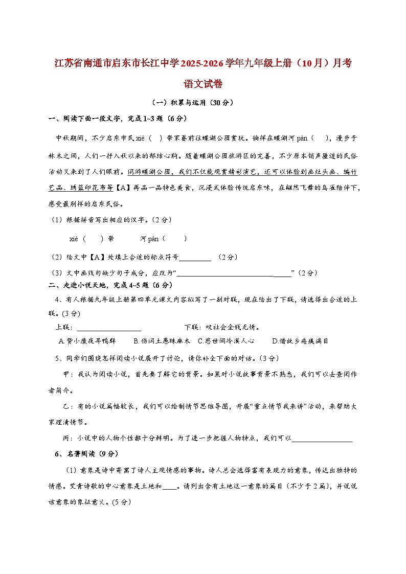 江苏省南通市启东市长江中学2025~2026学年九年级上册（10月）月考语文试题【附答案】第1页
