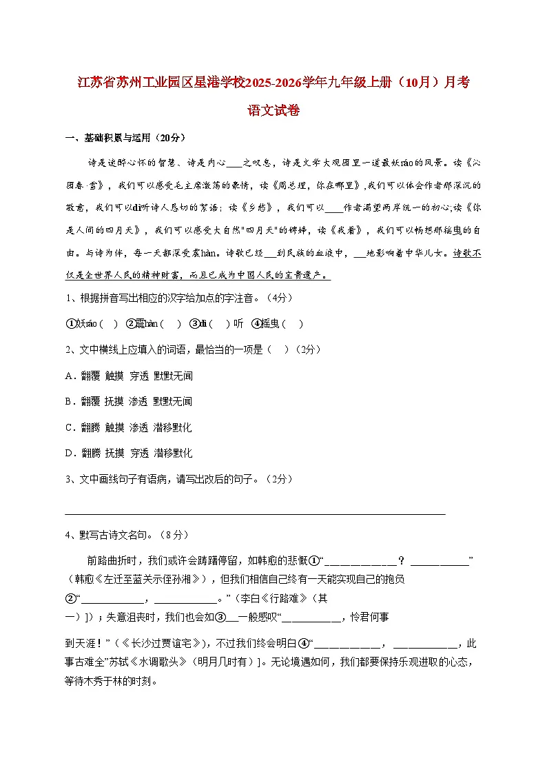 江苏省苏州工业园区星港学校2025~2026学年九年级上册（10月）月考语文试题【附答案】第1页