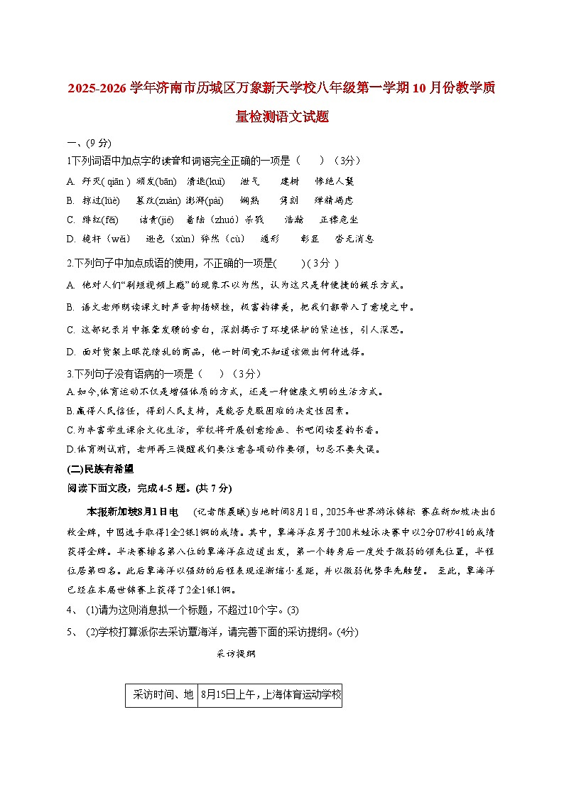 山东省济南市历城区万象新天学校2025~2026学年八年级上册（10月）份教学质量检测语文试题【附答案】第1页
