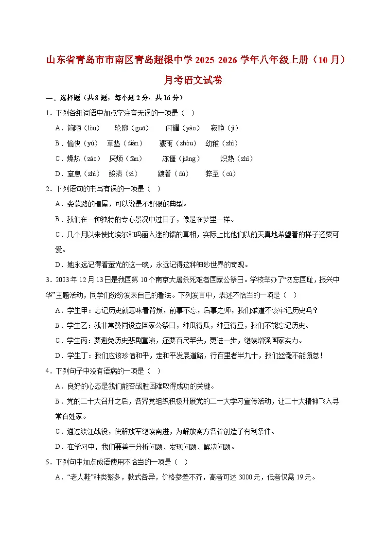 山东省青岛市市南区青岛超银中学2025~2026学年八年级上册（10月）月考语文试题【附答案】第1页