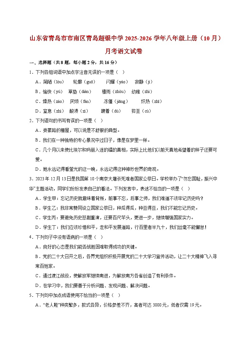 山东省青岛市市南区青岛超银中学2025~2026学年八年级上册（10月）月考语文试题【附答案】第1页