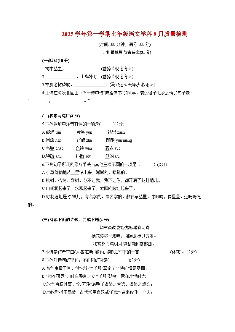 上海市建青实验学校2025~2026学年七年级（五四学制）上册（9月）月考语文试题【附答案】第1页
