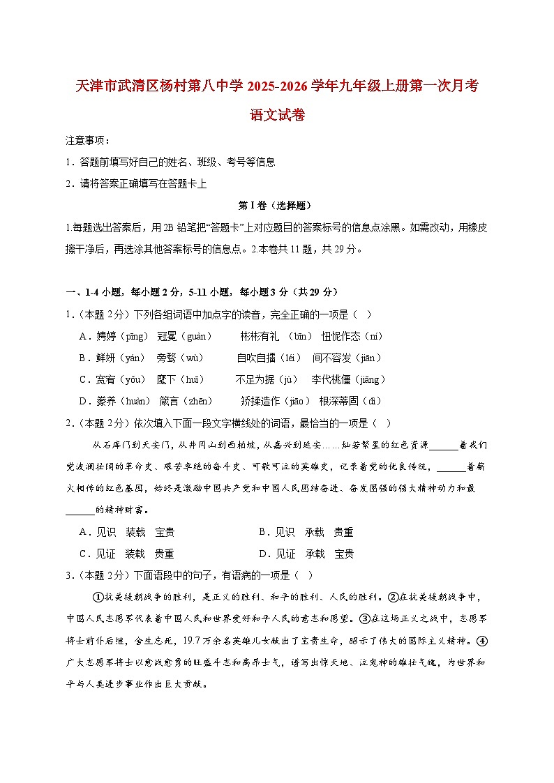 天津市武清区杨村第八中学2025~2026学年九年级上册第一次月考语文试题【附答案】第1页
