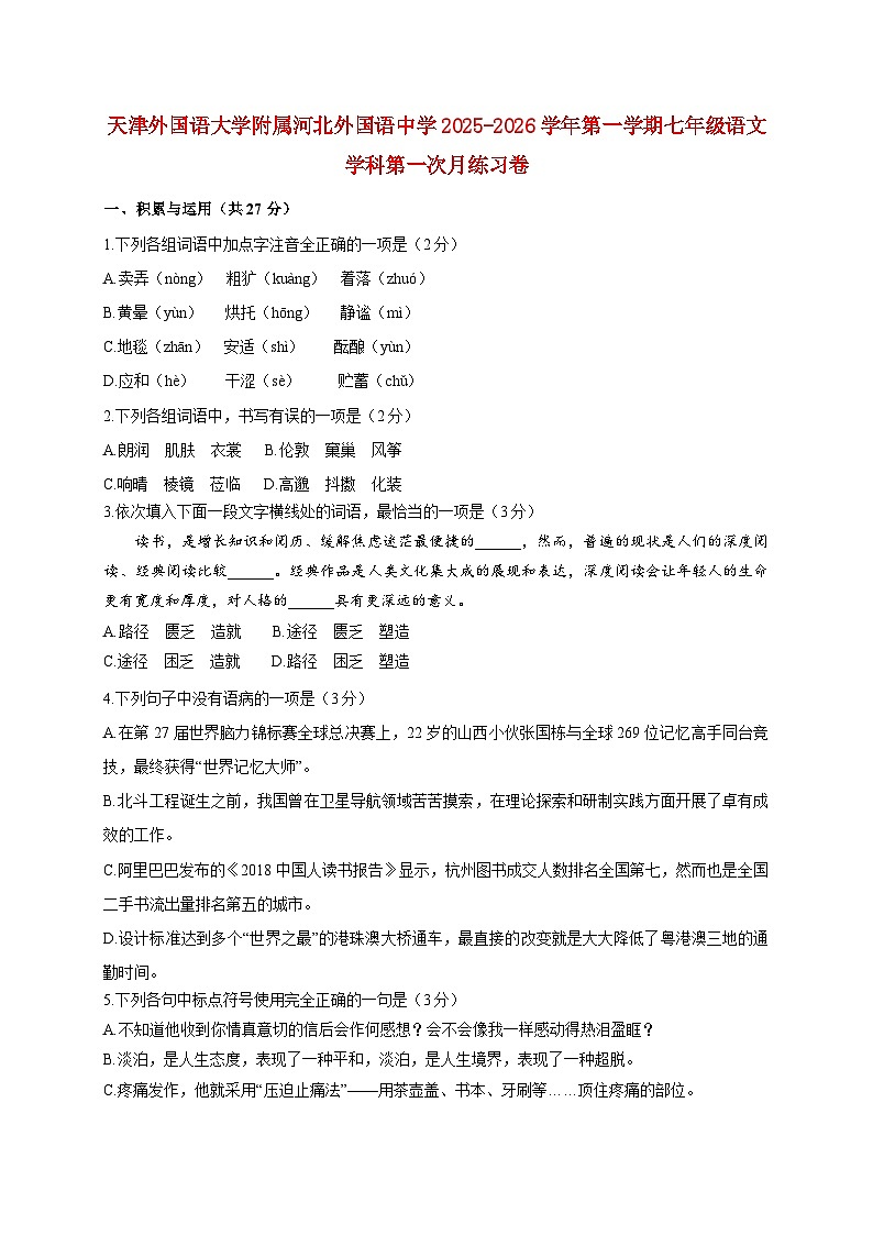 天津外国语大学附属河北外国语中学2025~2026学年七年级上册（10月）月考语文试题【附答案】第1页