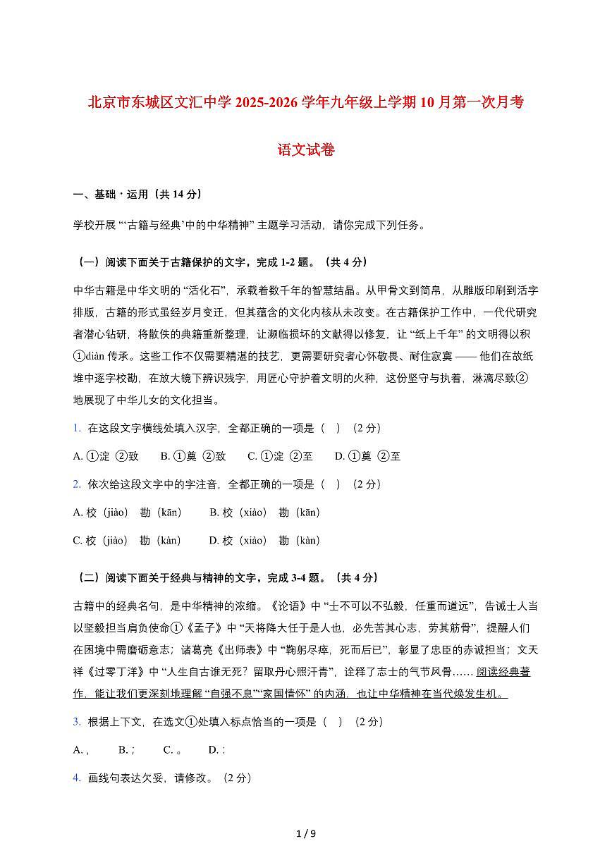 北京市文汇中学2025-2026学年九年级上册（10月）月考语文试卷（含答案）第1页