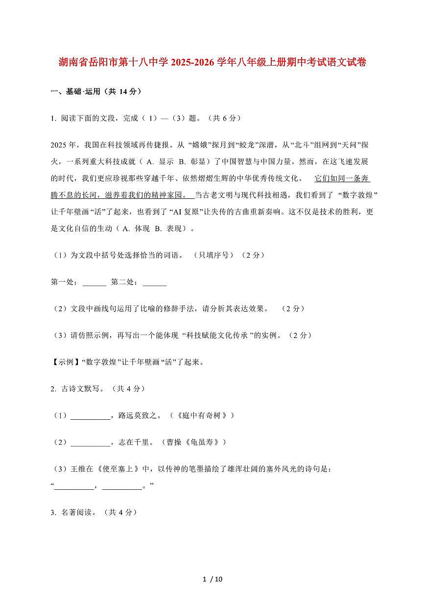 湖南省岳阳市第十八中学2025-2026学年八年级上册期中考试语文试卷（含答案）第1页