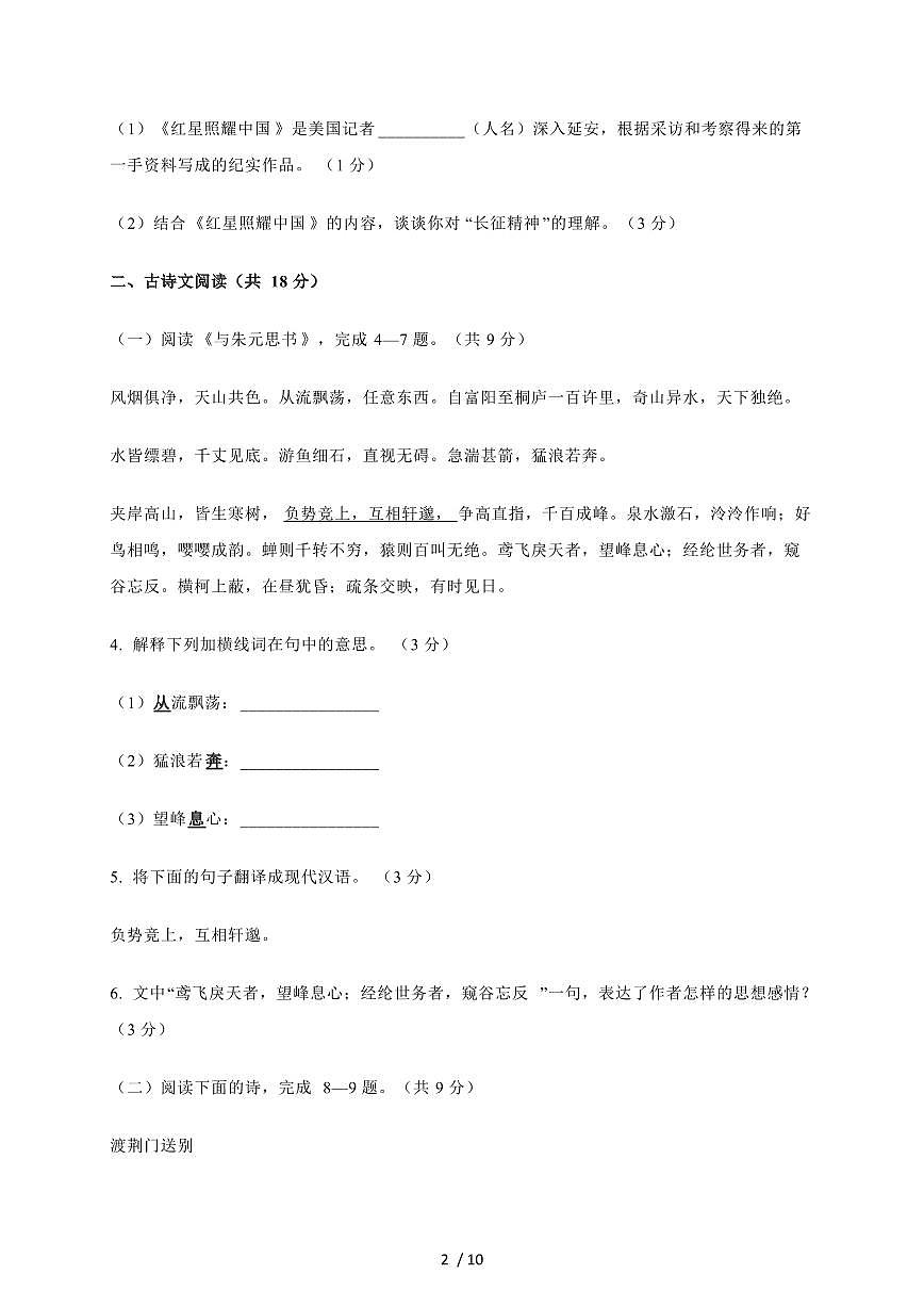 湖南省岳阳市第十八中学2025-2026学年八年级上册期中考试语文试卷（含答案）第2页