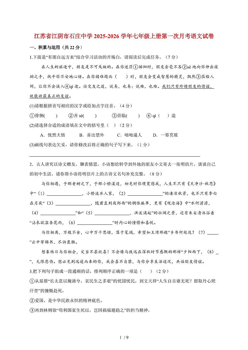 江苏省江阴市石庄中学2025-2026学年七年级上册第一次月考语文试卷（含答案）第1页